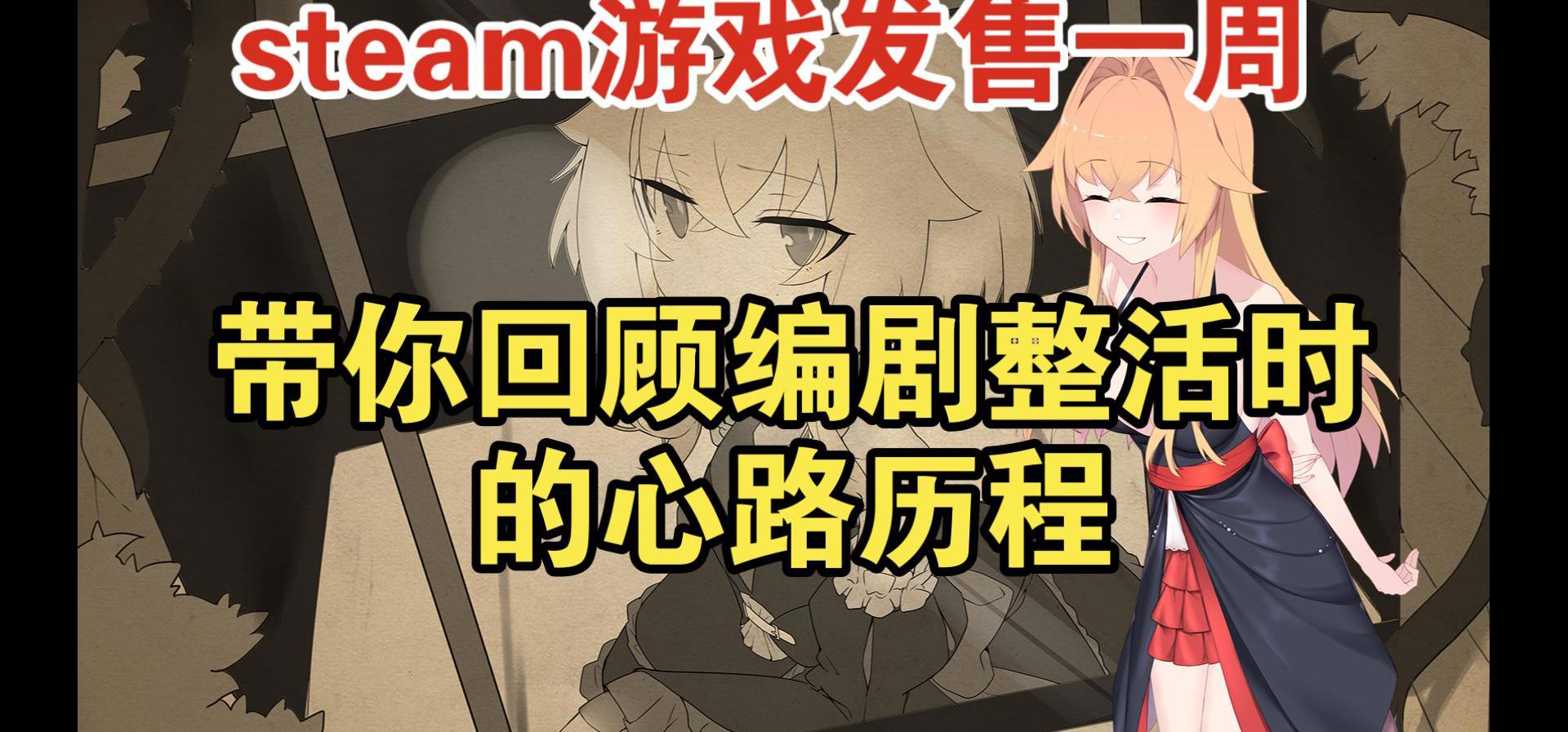 游戏steam上线一周了，感觉可以谈谈剧情了