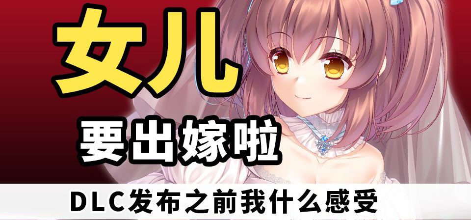 女儿要出嫁了-DLC发布前我什么感受