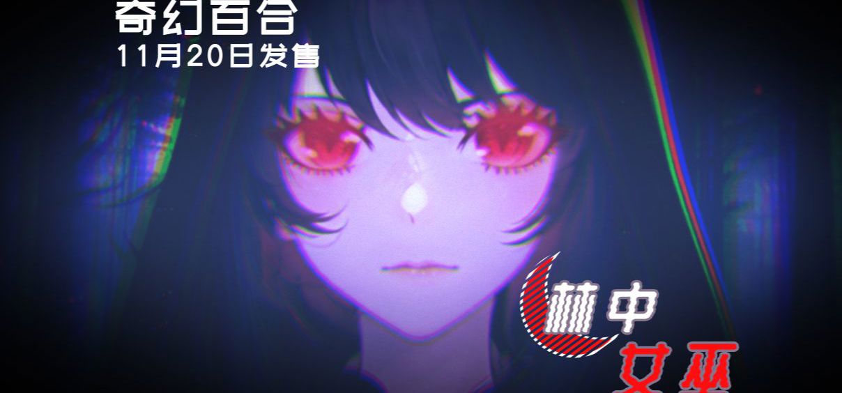 剧情向奇幻百合AVG《林中女巫》Demo流程，完整版11月20日发售