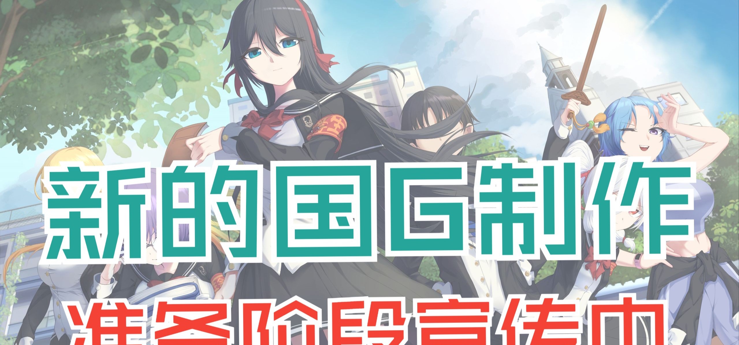 居然又有up想做国G！！！【学生会】题材gal宣传中