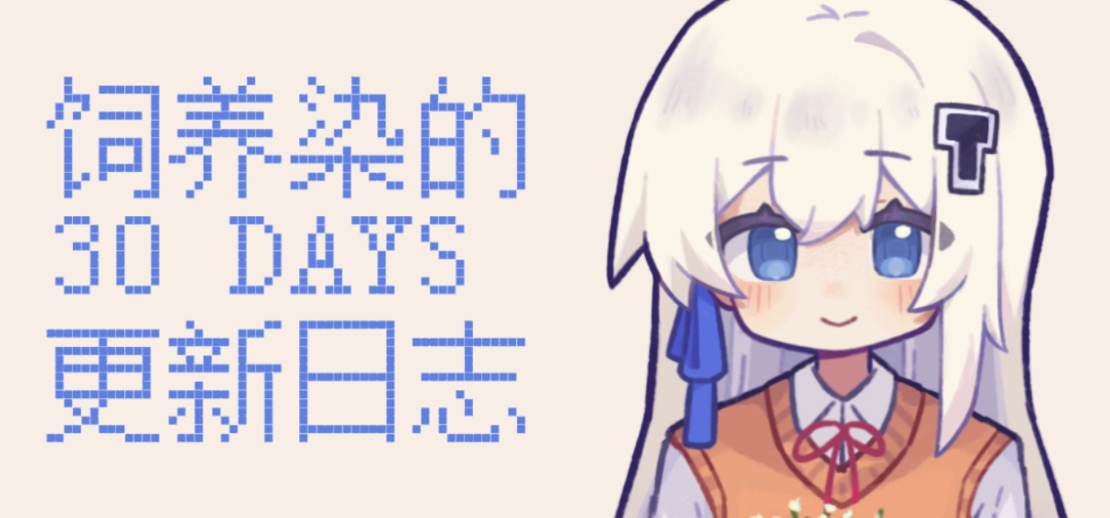『饲养染的30DAYS』11/14更新