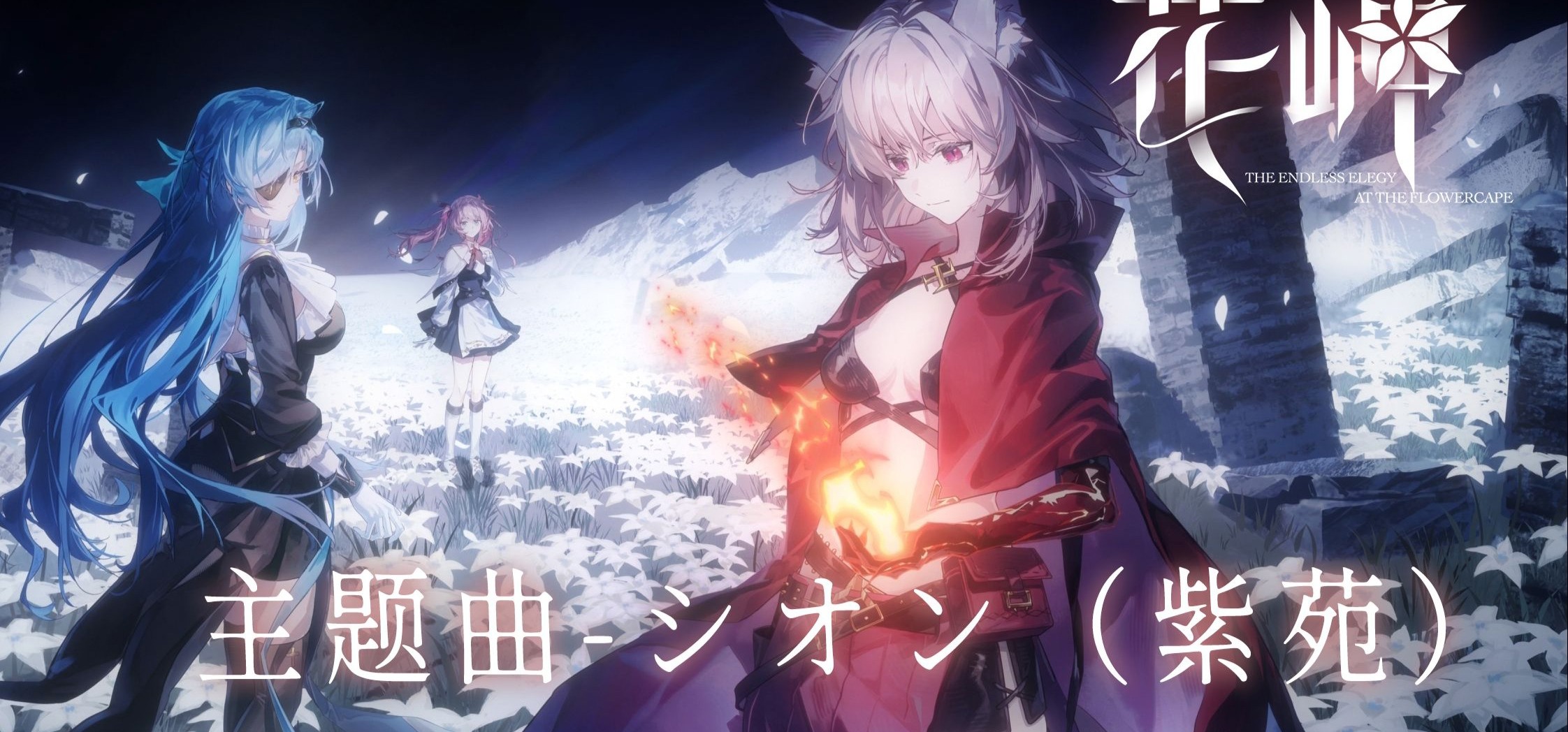 国产百合独立游戏《花岬》主题曲《シオン（紫苑）》完整版