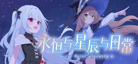 《永恒与星辰与日常》Steam激活码