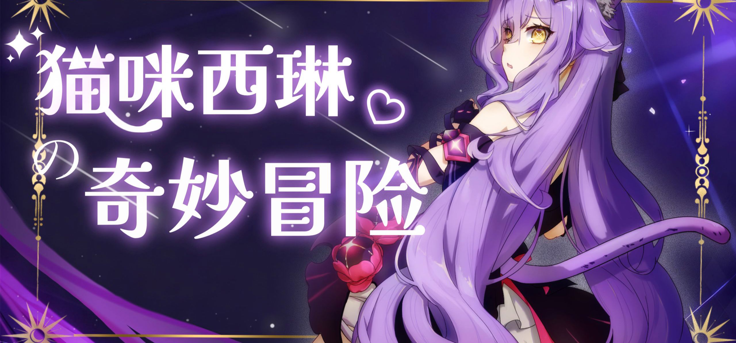 《崩坏三》同人游戏「与猫咪西琳的奇妙冒险」发布PV