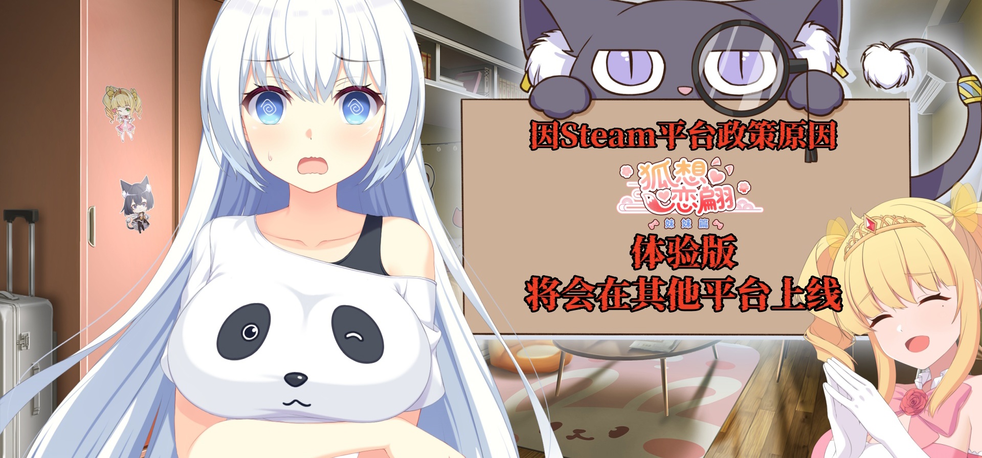 由于Steam最新政策原因，《狐想恋翩-妹妹篇》试玩版暂时无法上架Steam平台。