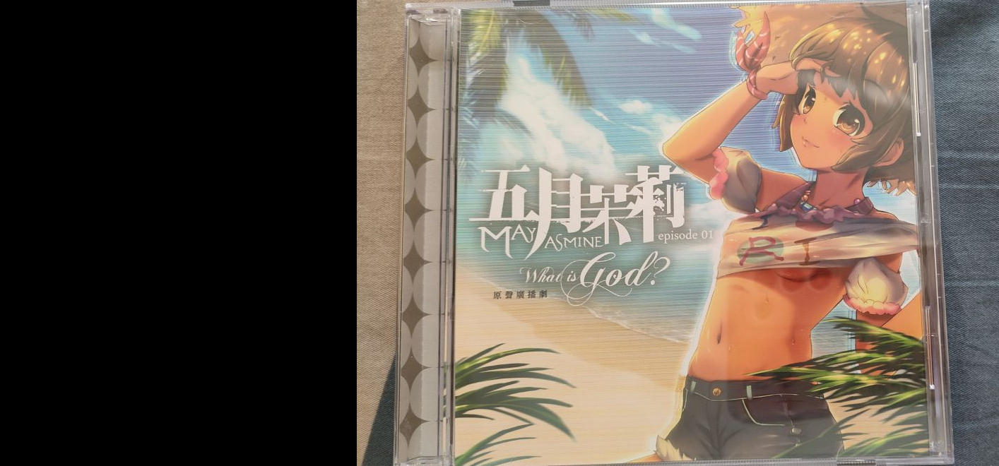 《五月茉莉》广播剧CD