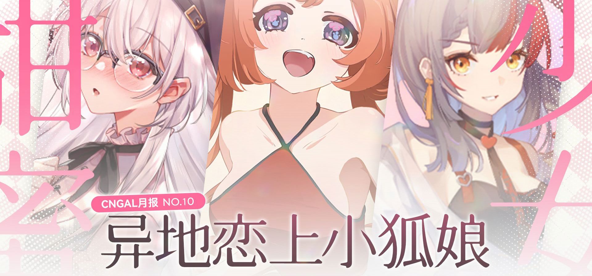 【国产GAL月报10】十月甜度爆表！既有异地恋还有小狐娘