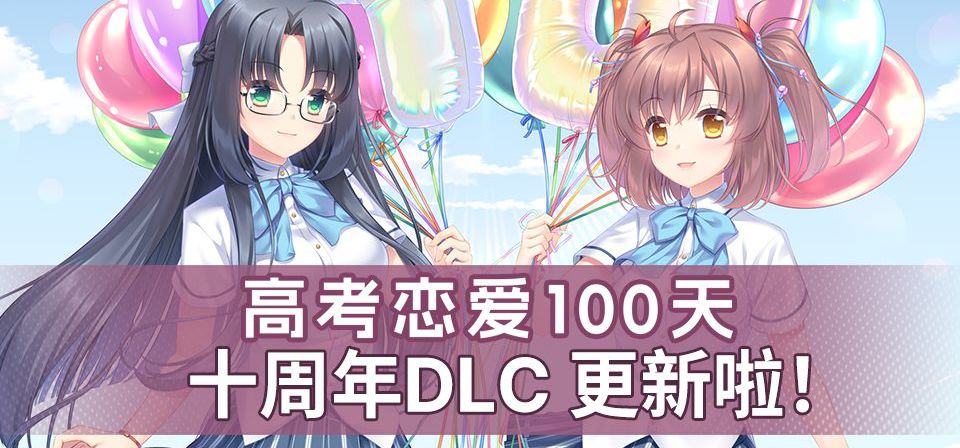 高考恋爱100天，十周年DLC更新！