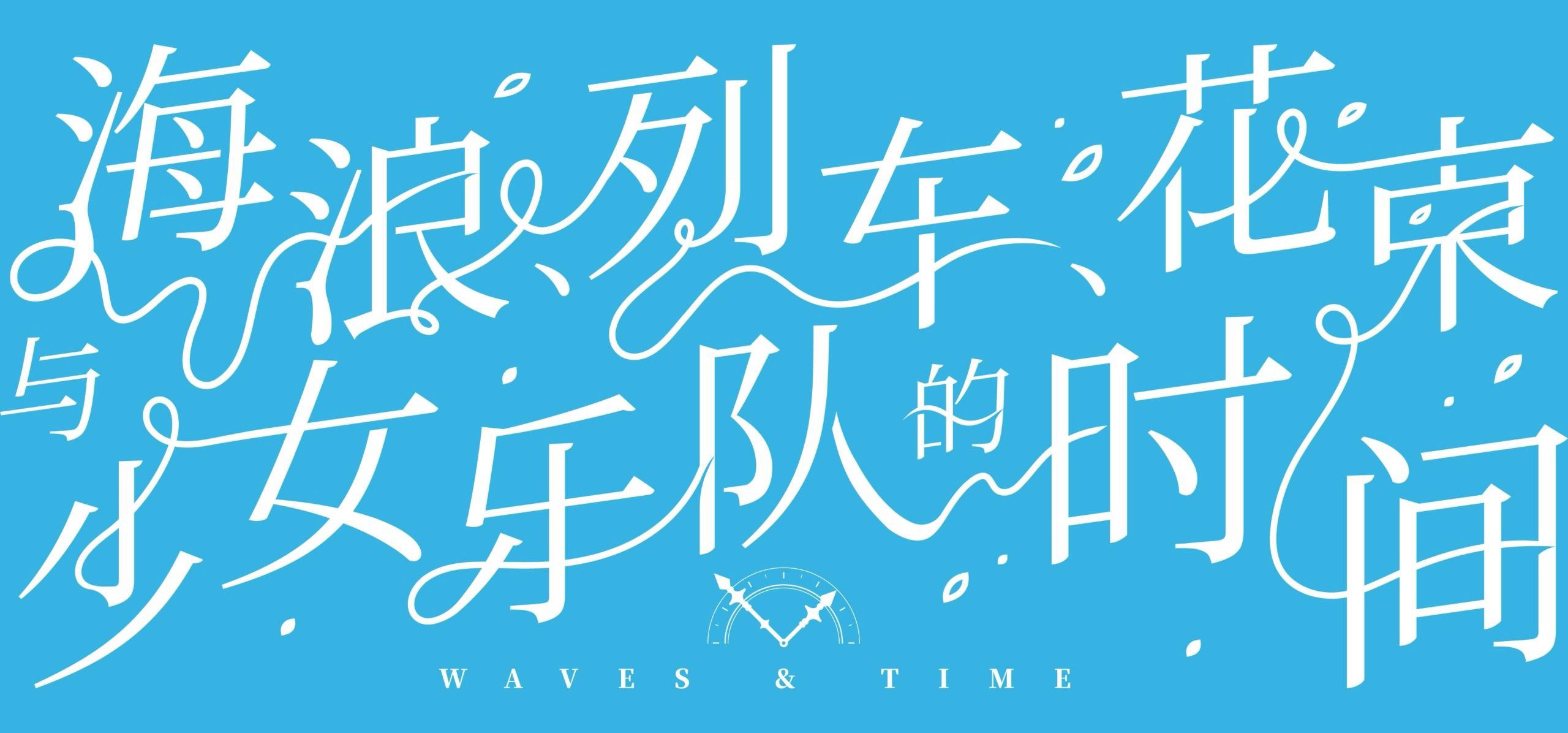 「小祥、你幸福吗？」、AveMujica同人视觉小说《海浪列车花束与少女乐队的时间》测试版发布# pv_02