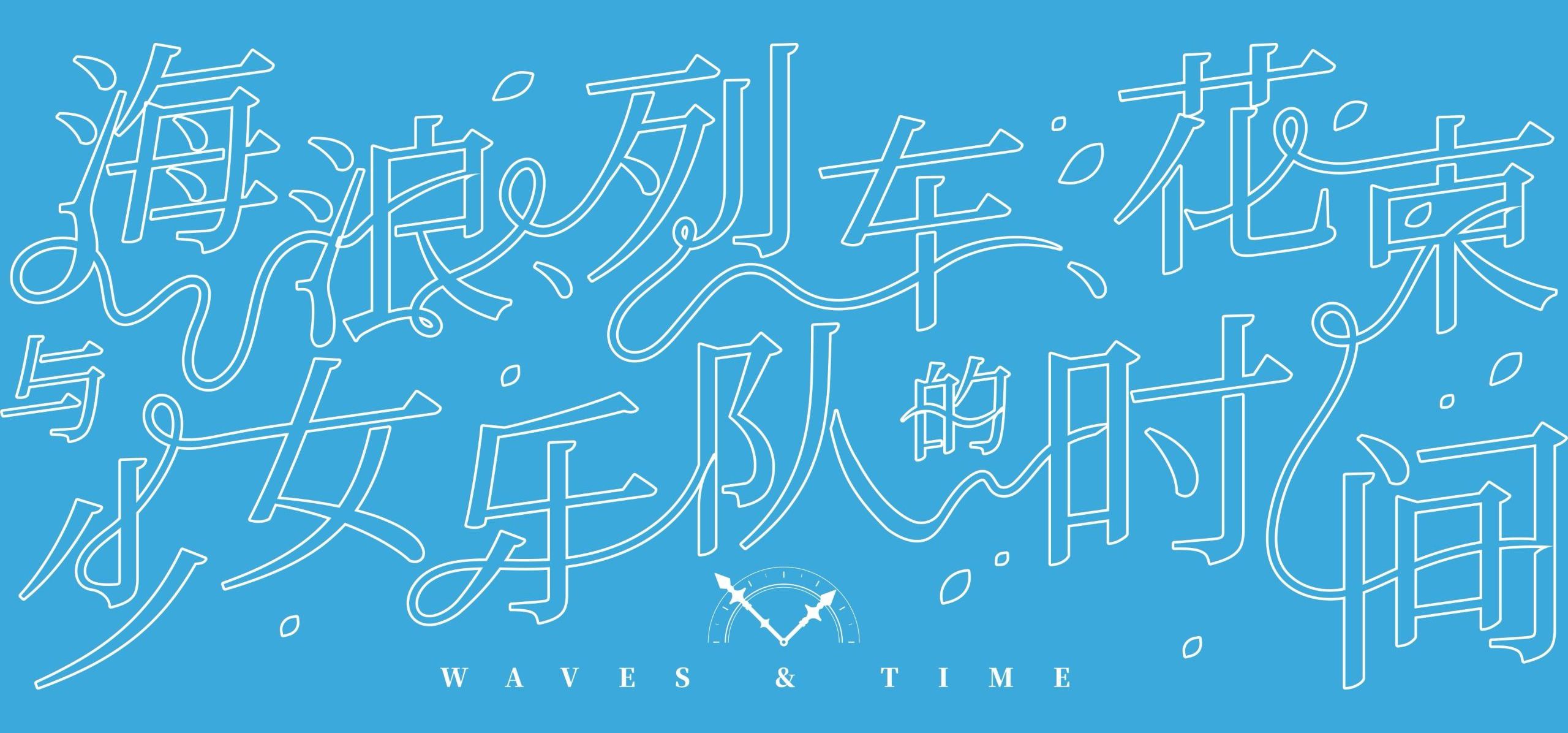 「时间仿佛刚好苏醒」、AveMujica同人视觉小说《海浪列车花束与少女乐队的时间》测试版发布# pv_01