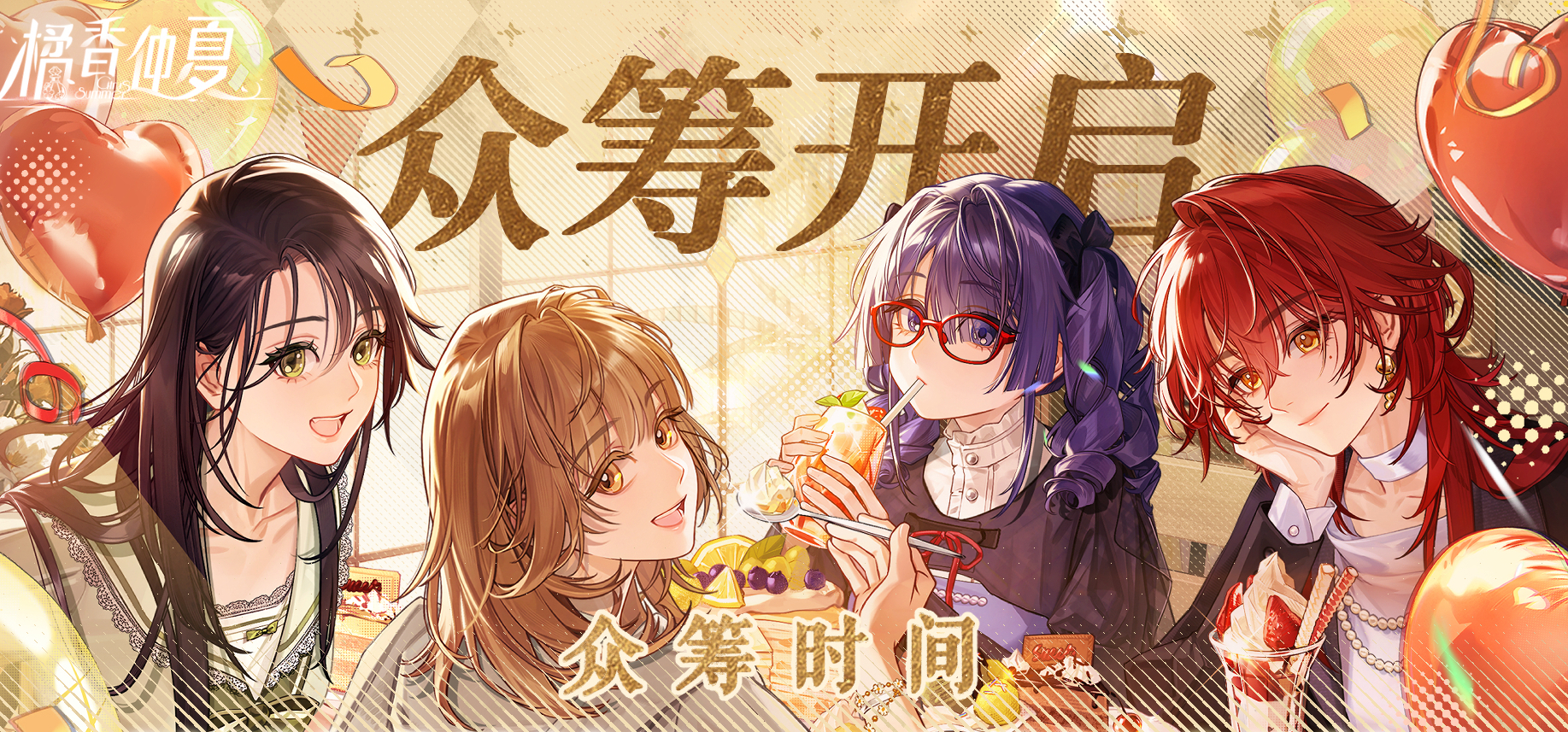 《橘香仲夏》爱发电独家众筹即将开启！