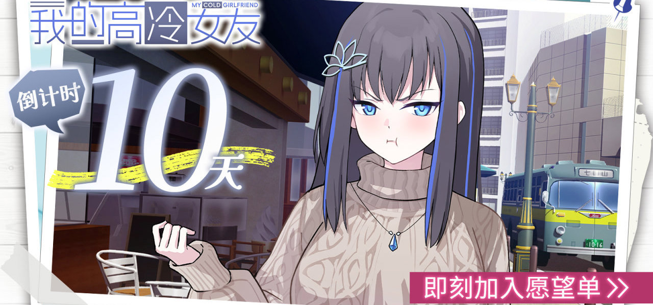 《我的高冷女友》12月2日发售倒计时10日