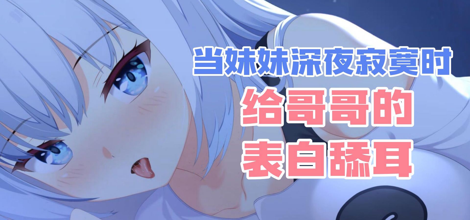 白毛妹妹对你的深夜耳语~TamaMako原创GAL《狐想恋翩-妹妹篇》试玩版ASMR演示