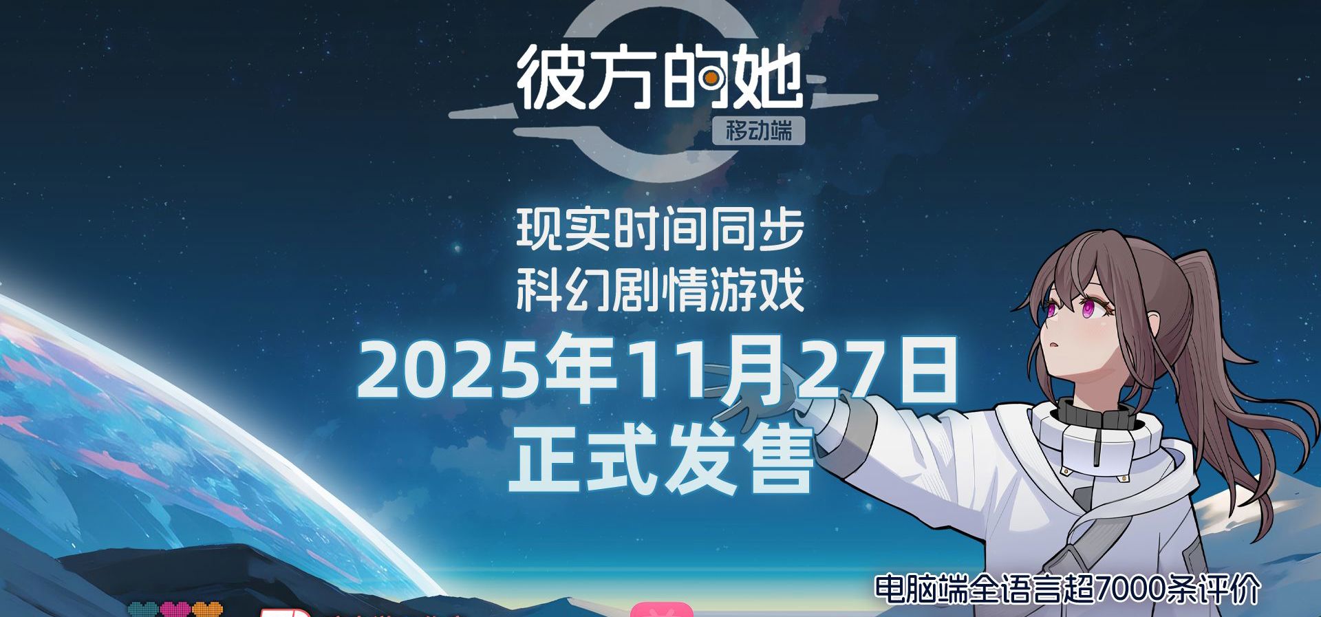 和一千年后的她开启一场独特冒险！Steam好评如潮的现实时间同步视觉小说《彼方的她》移动端11月27日上线