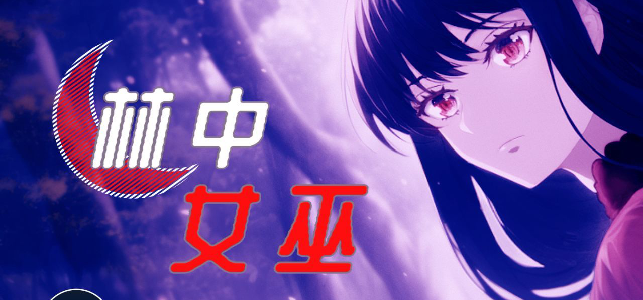 剧情向奇幻百合AVG《林中女巫》Demo流程，完整版明天发售