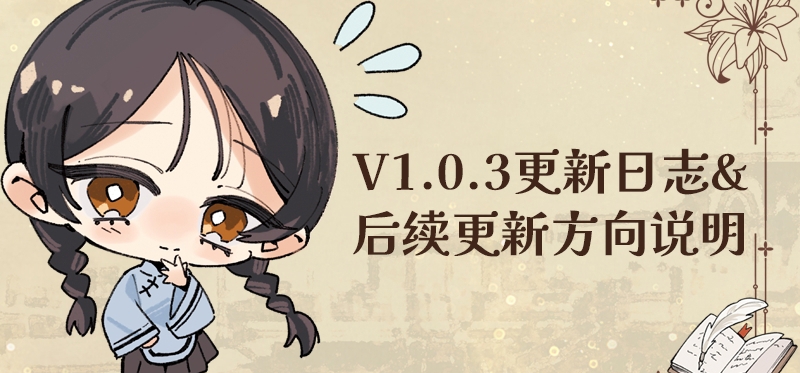 V1.0.3更新日志&后续更新方向说明