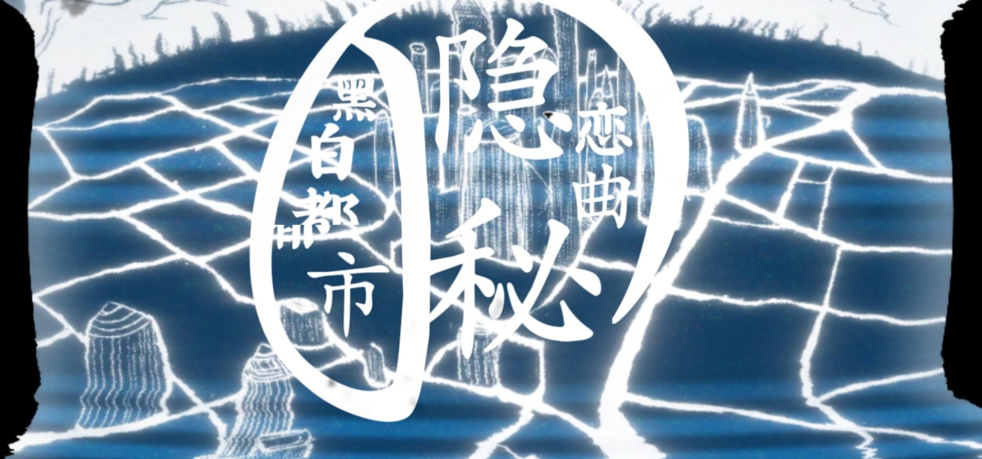 国产galgame《黑白都市の隐秘恋曲》游戏PV