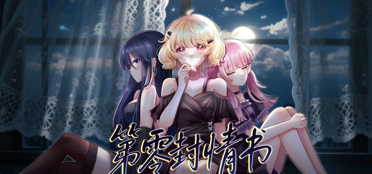 如果结局注定是BAD END，你还会选择与她相遇吗？