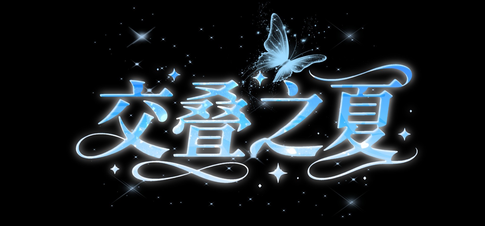 《交叠之夏》女主立绘公布