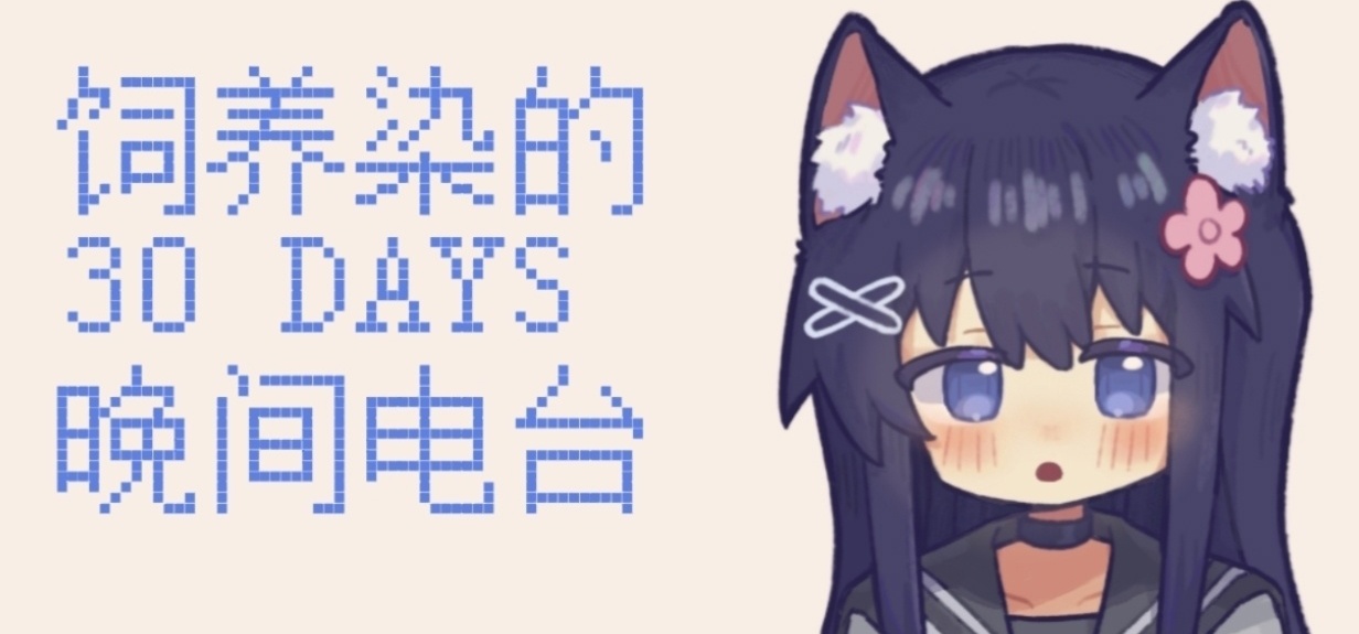 『饲养染的30DAYS』晚间电台 #27