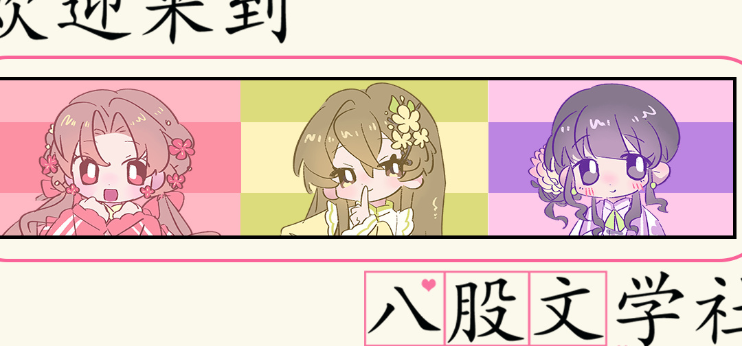 国gal《欢迎来到八股文学社》DEMO发布