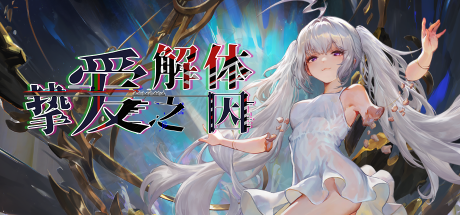 《挚爱解体之因》加入愿望单抽激活码