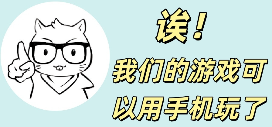 诶！我们的游戏可以在手机上玩了.jpg