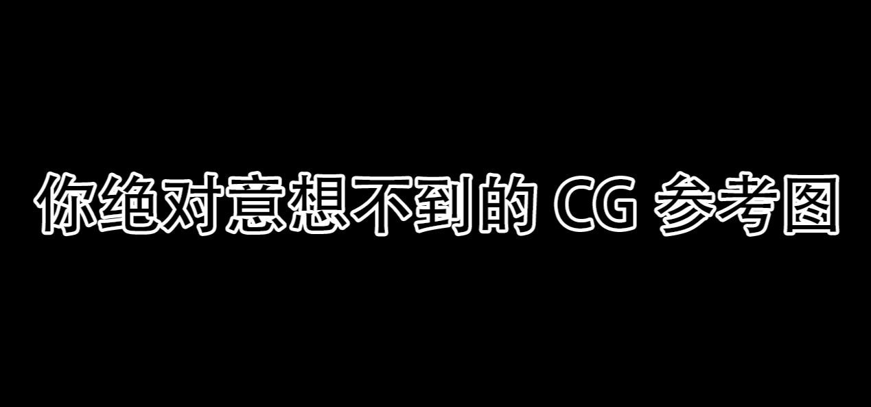 你绝对意想不到的CG参考图