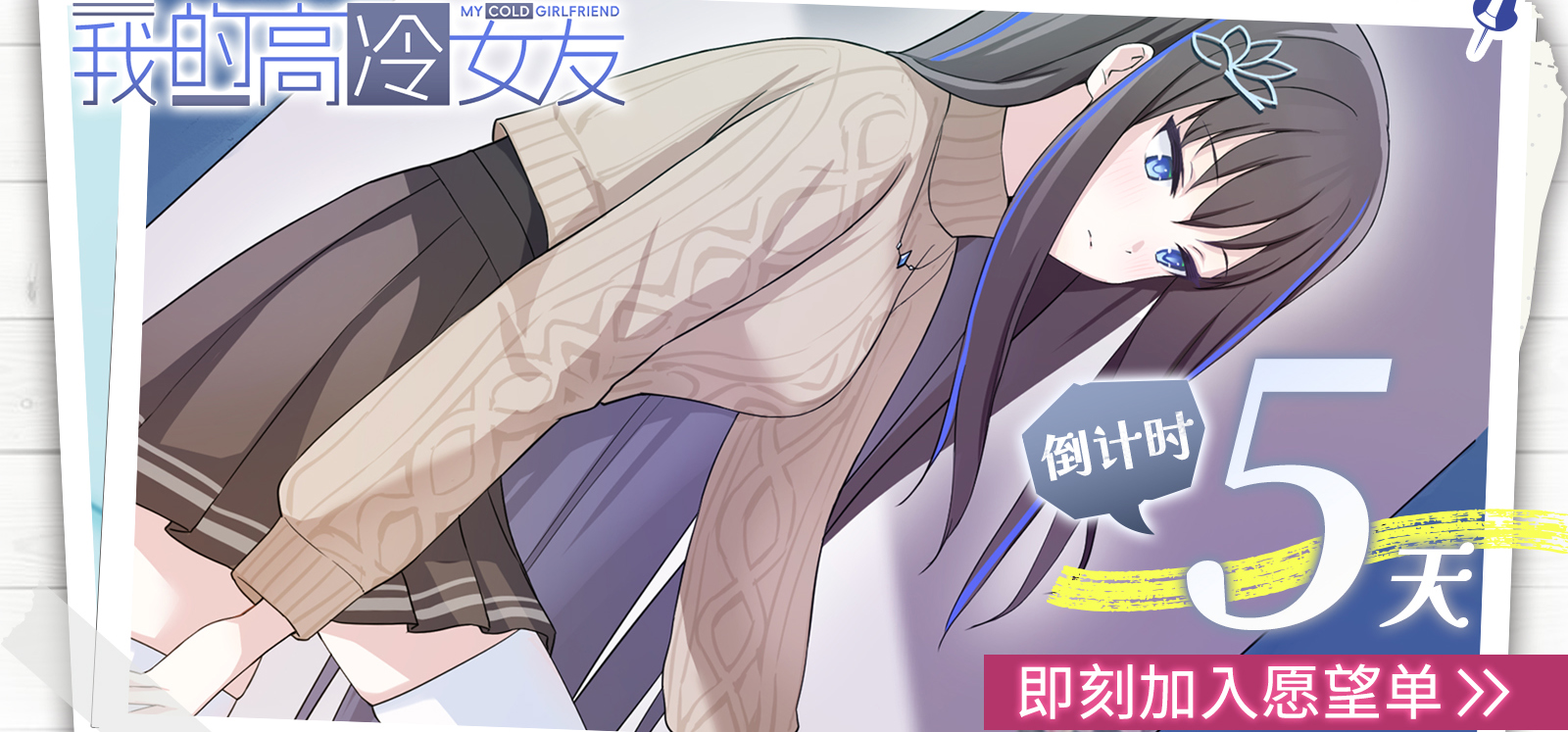 《我的高冷女友》发售倒计时5日 ⏳
