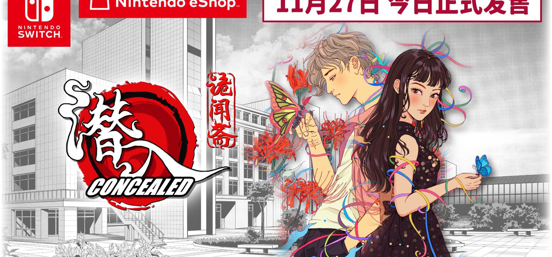 《潜入 Concealed》Nintendo Switch 版正式发售！🎮