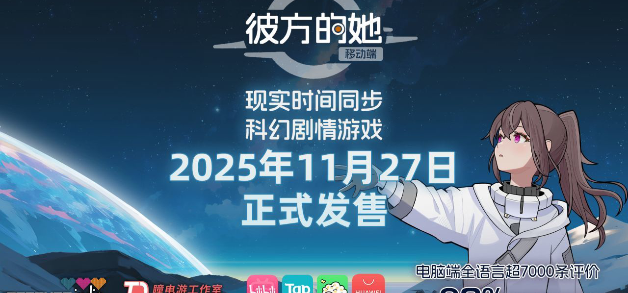 Aliya发来一条好友申请！《彼方的她》移动端今日正式发售！