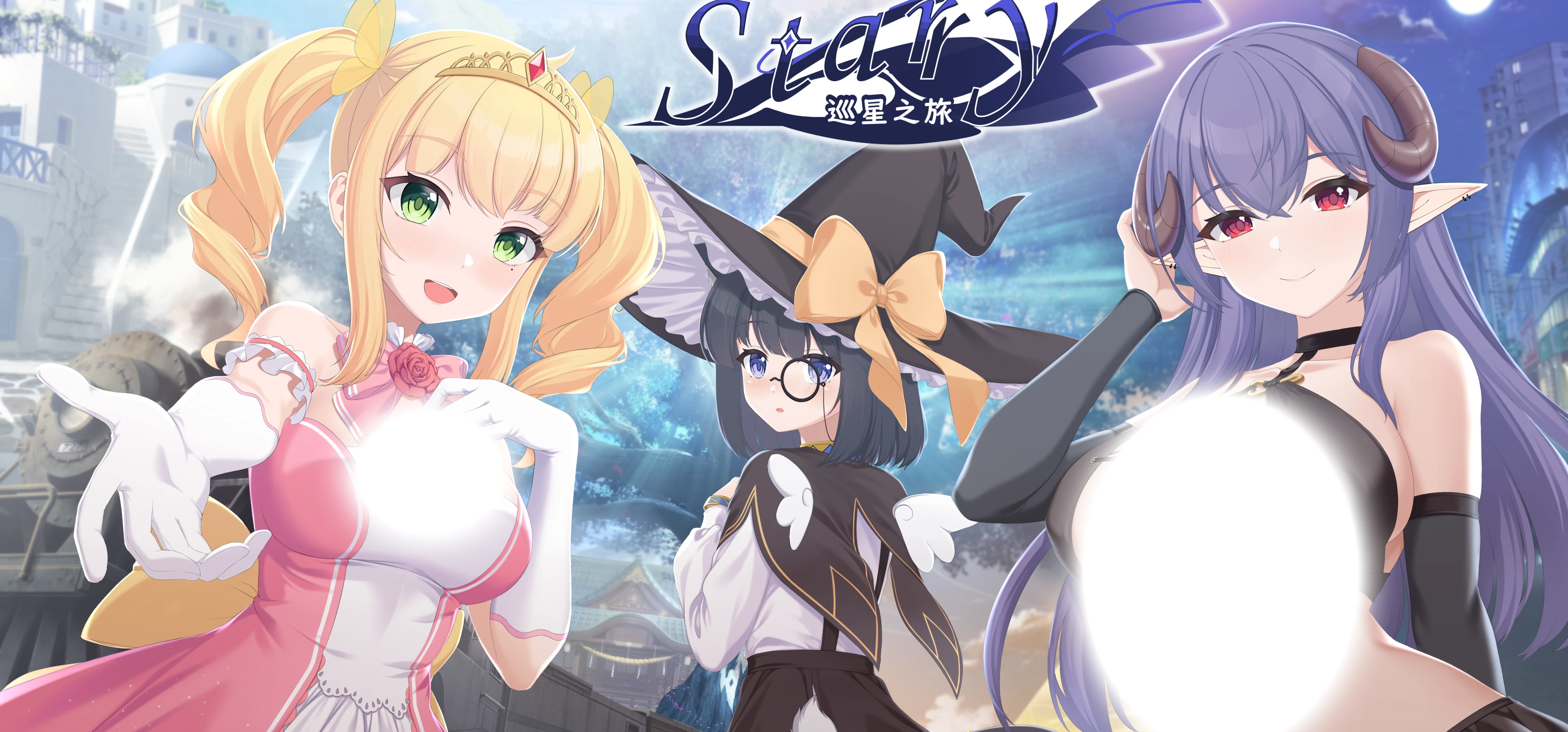 《Starry-巡星之旅》正式版宣传图现已公开！