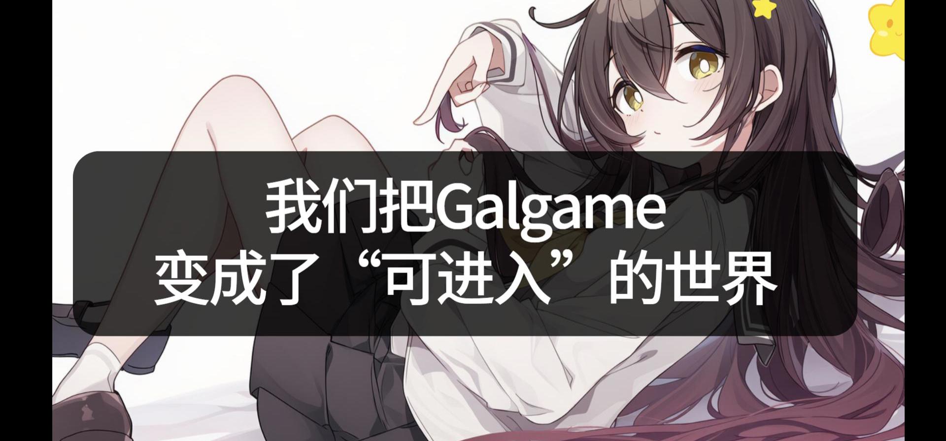 我们把Galgame变成了“可进入”的世界      丨     妹居物语AI互动剧情上线