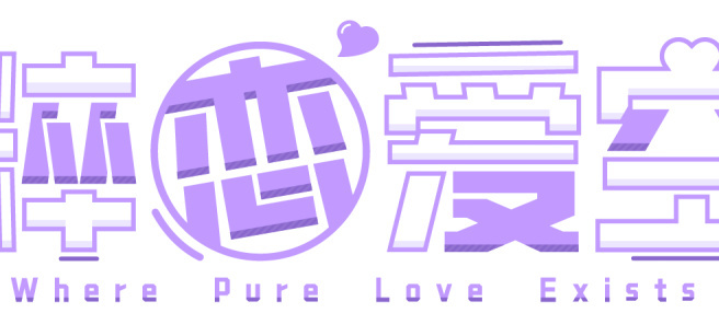 【国G】新作《纯粹恋爱空间》正在制作中