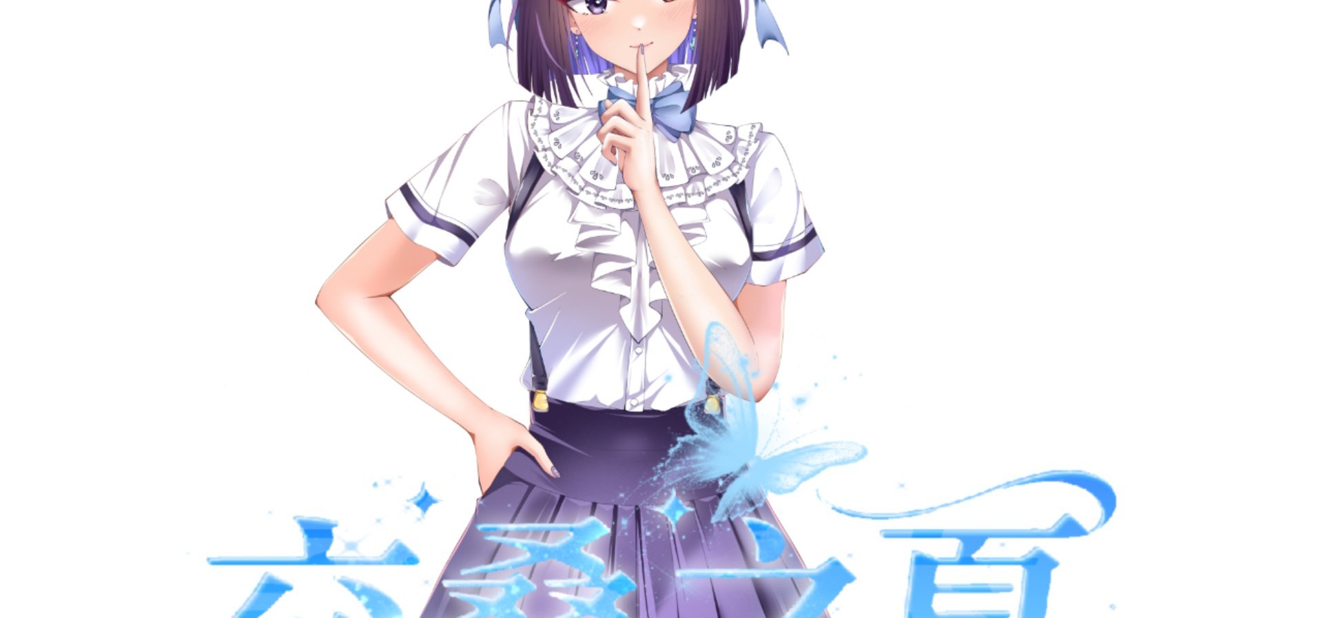 《交叠之夏》女主之一