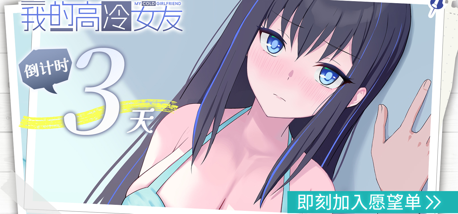 《我的高冷女友》发售倒计时3日 ⏳