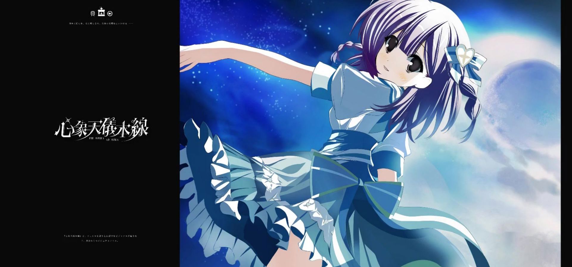 Galgame《心象天仪本线》BGM试听 - 心に映る星空