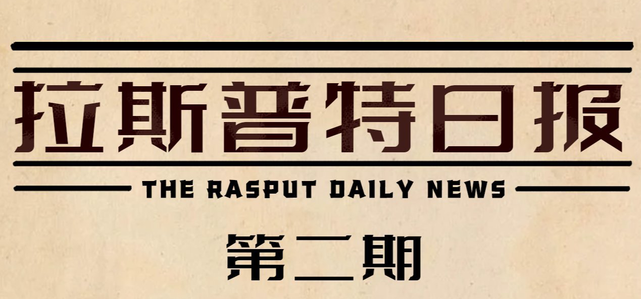 视觉小说《拉斯普特的龙与魔女》日报第二期