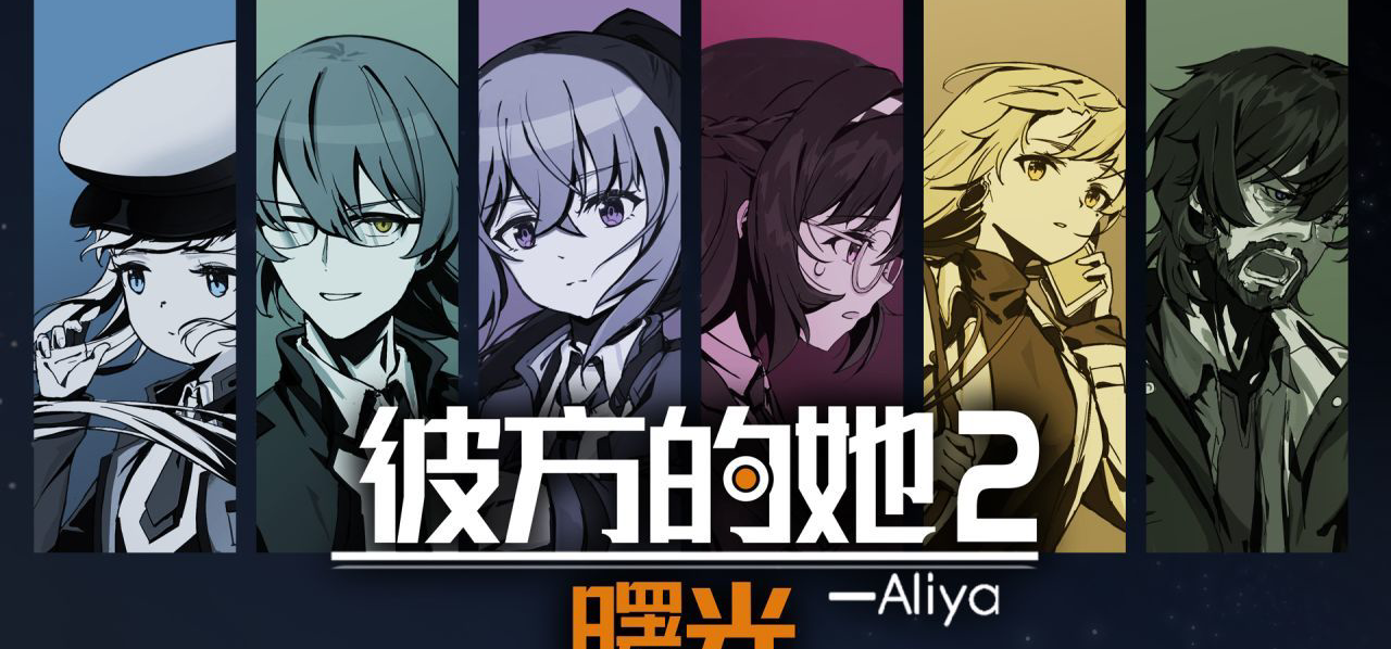 《彼方的她-Aliya2 曙光》Steam商店页面已正式发布！