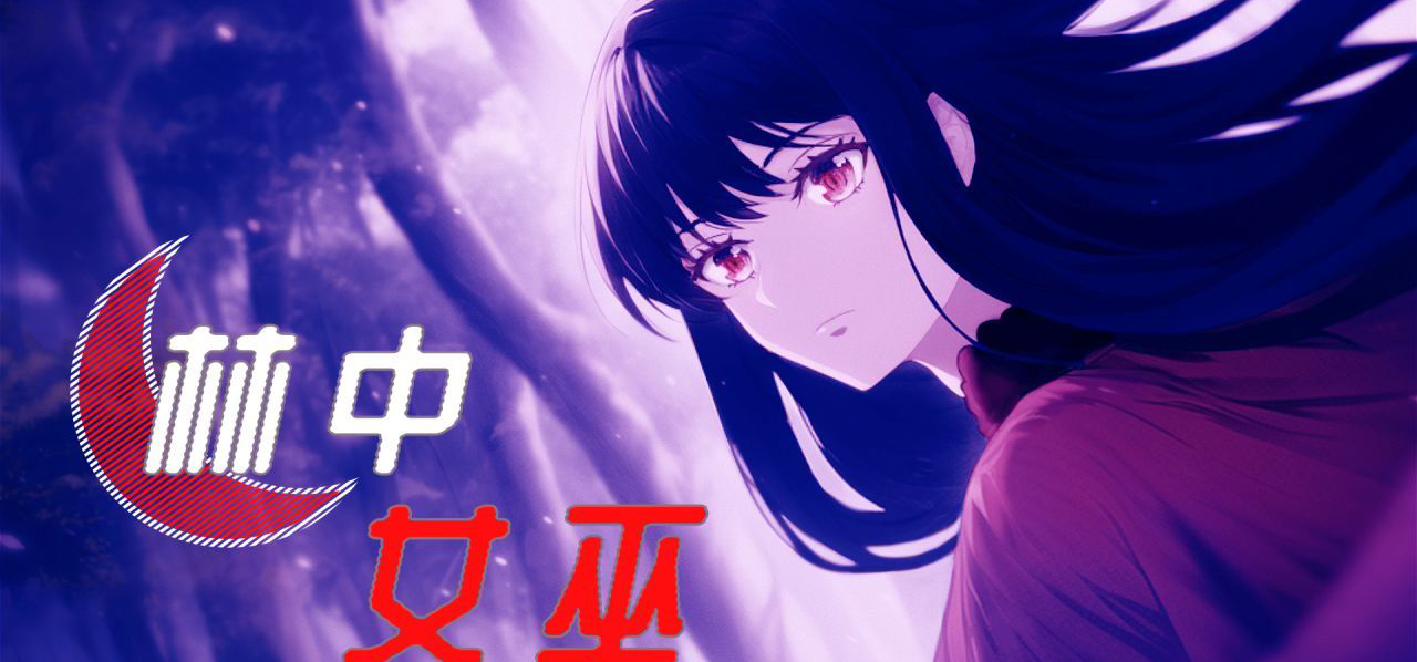 剧情向百合AVG《林中女巫》的首发折扣还有2天就要结束啦