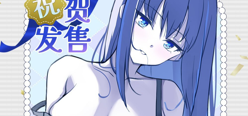 《我的高冷女友》正式发布！