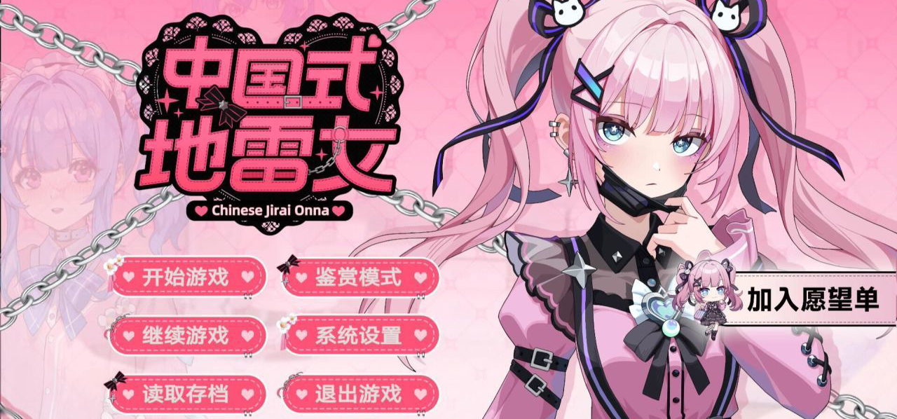 《中国式地雷女》试玩版v0.3.0更新日志。欢迎大家积极反馈！