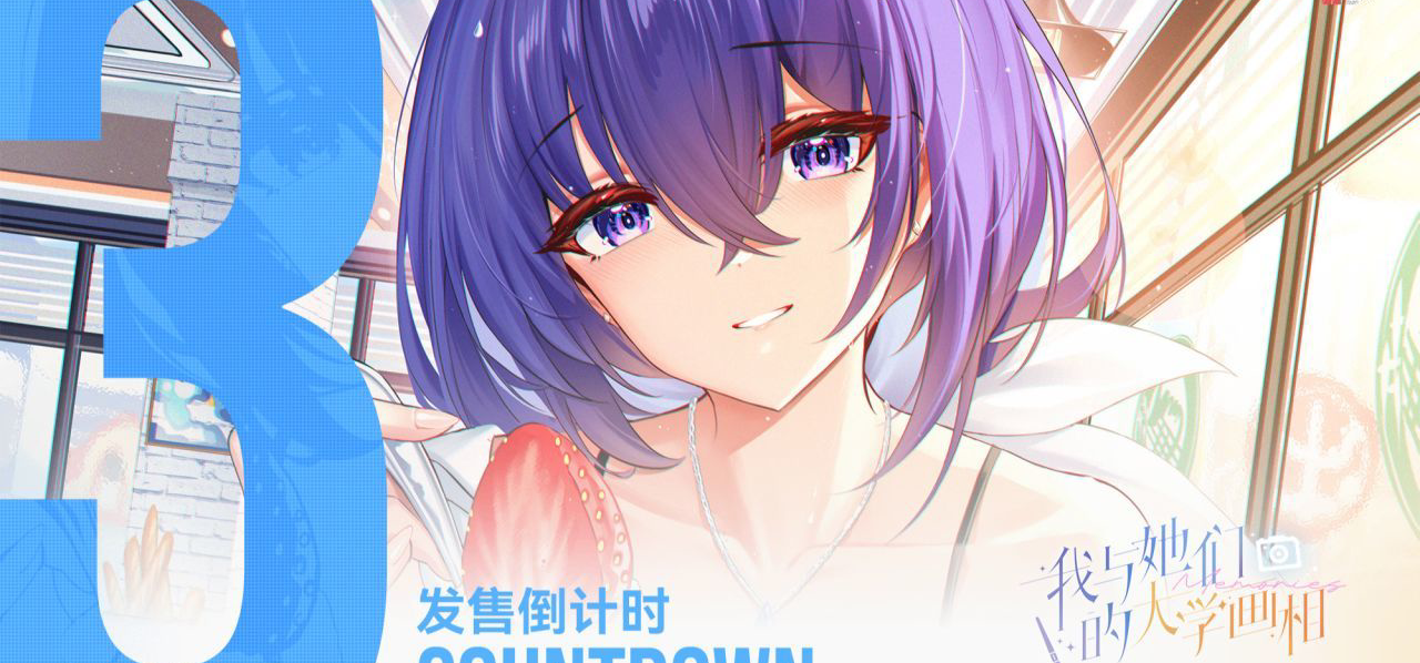 傲娇？高冷？腹黑？好兄弟！你要选哪个？发售倒计时，三天！