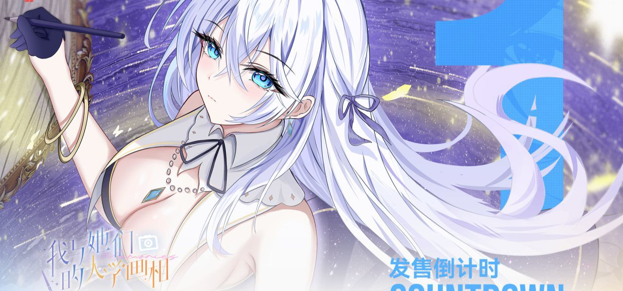 发售前最后一天，想说的话《我与她们的大学画相》【杂谈】