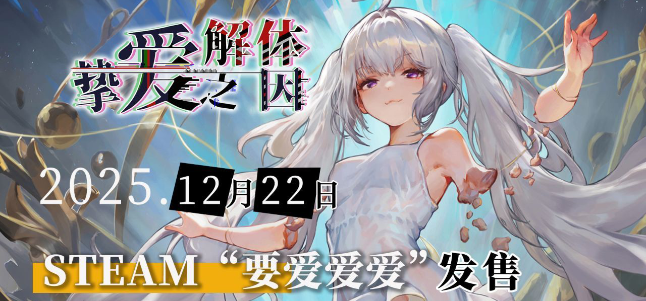 《挚爱解体之因》定档PV超多细节放出 情定12月22日