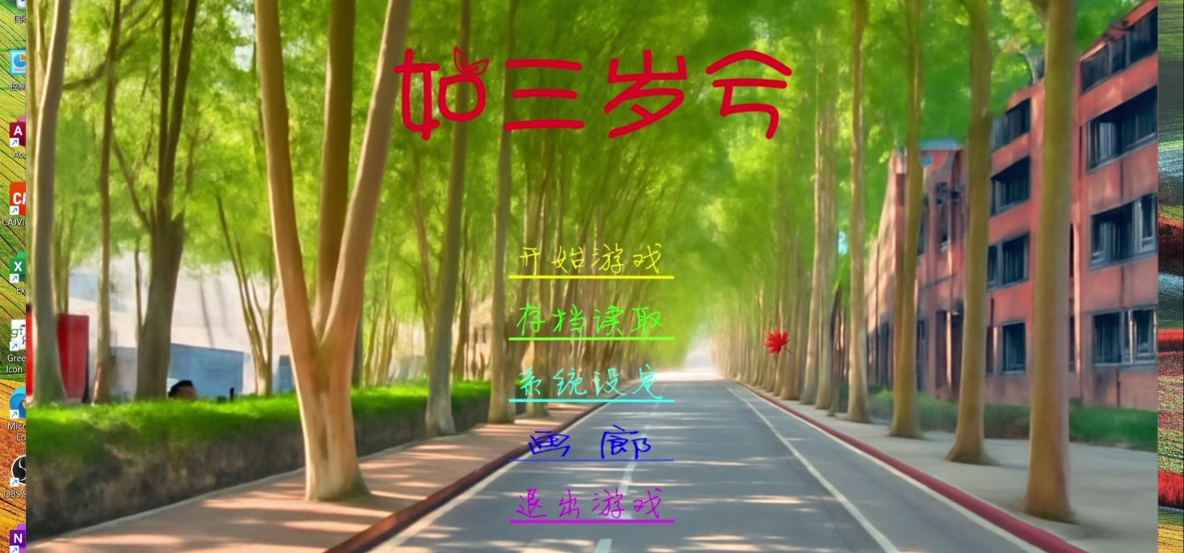 个人与AI共同制作galgame《如三岁兮》作者游玩实况（浅谈一下创作思路，改进方向和未来展望）