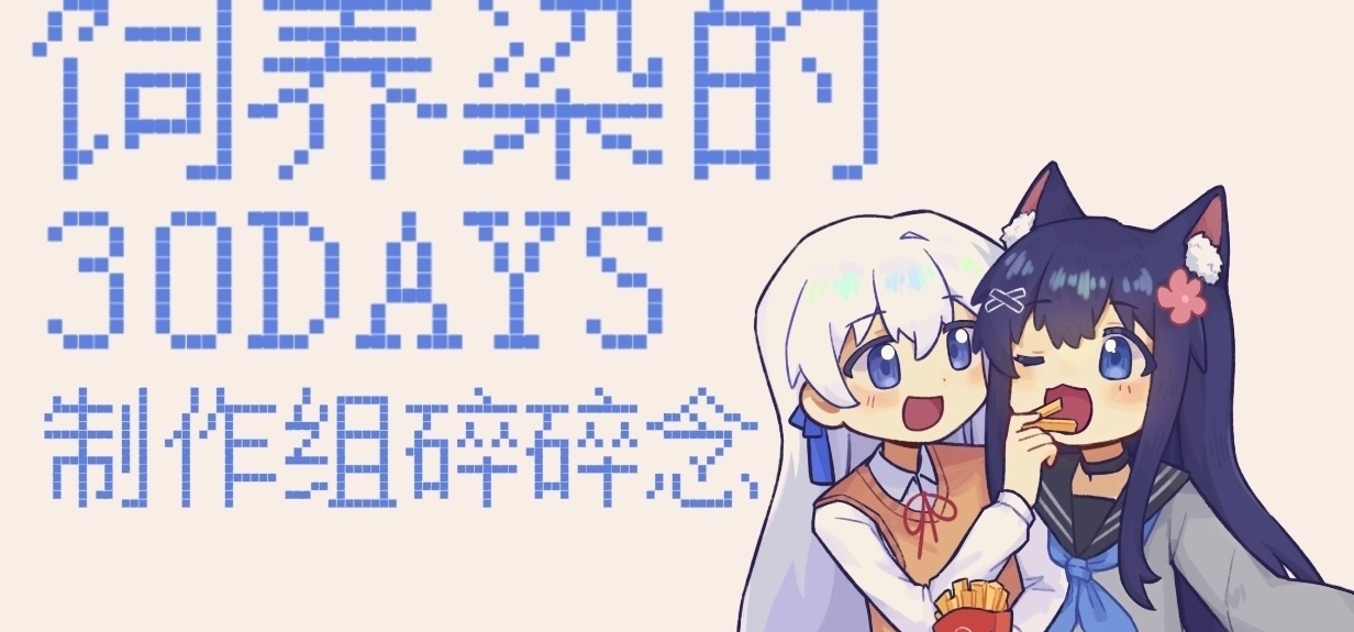 『饲养染的30DAYS』制作组碎碎念 #2