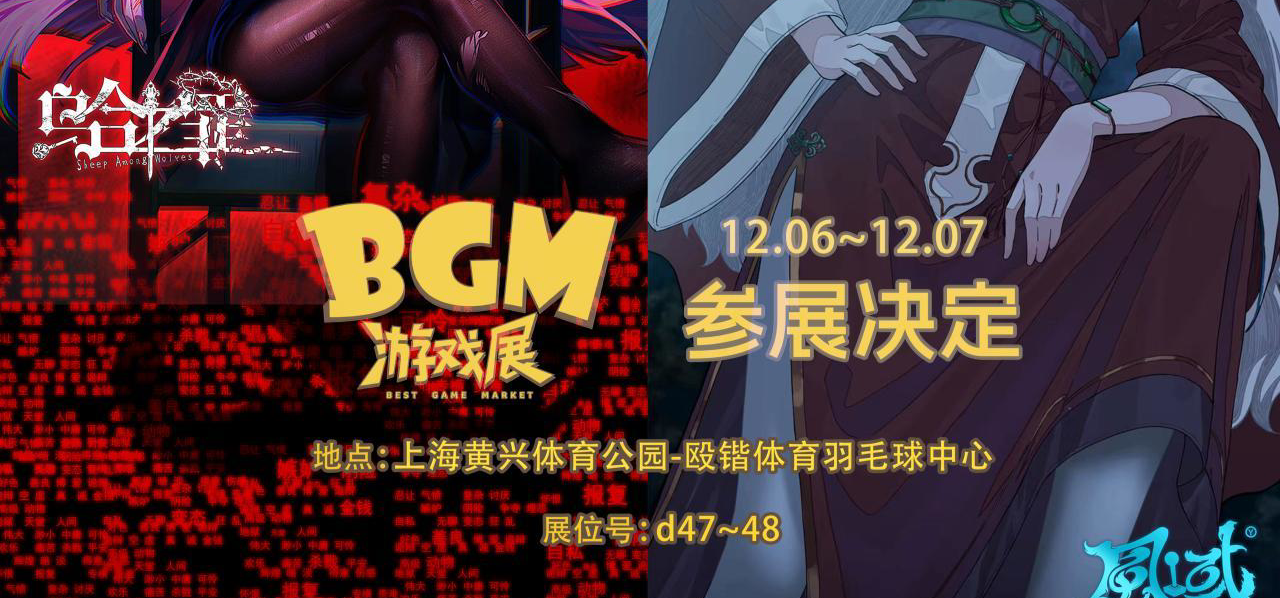 【锁定上海BGM展！风域新游试玩，限定周边现场领！】