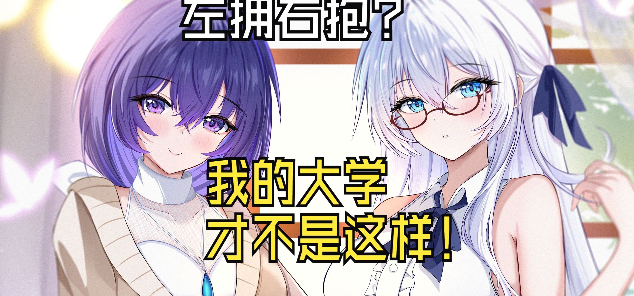 要来一次玫瑰色的大学生活吗？——《我与她们的大学画相》主题曲PV | 游戏现已正式发售！