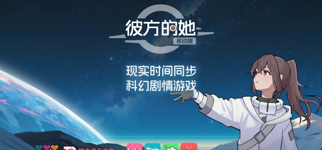 《彼方的她》移动端上线首周汇报